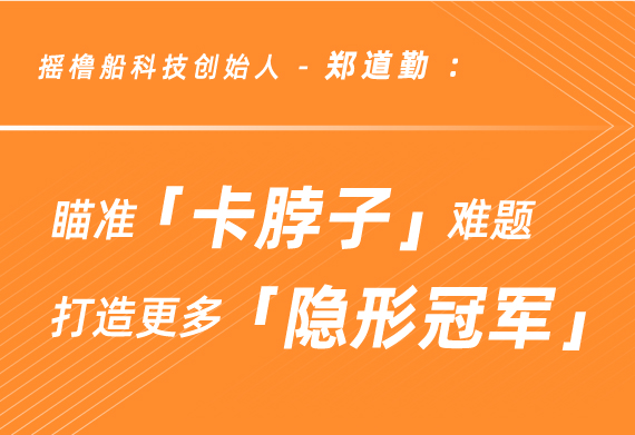 红船实验室 | 摇橹船科技创始人郑道勤：瞄准“卡脖子”难题打造更多“隐形冠军”