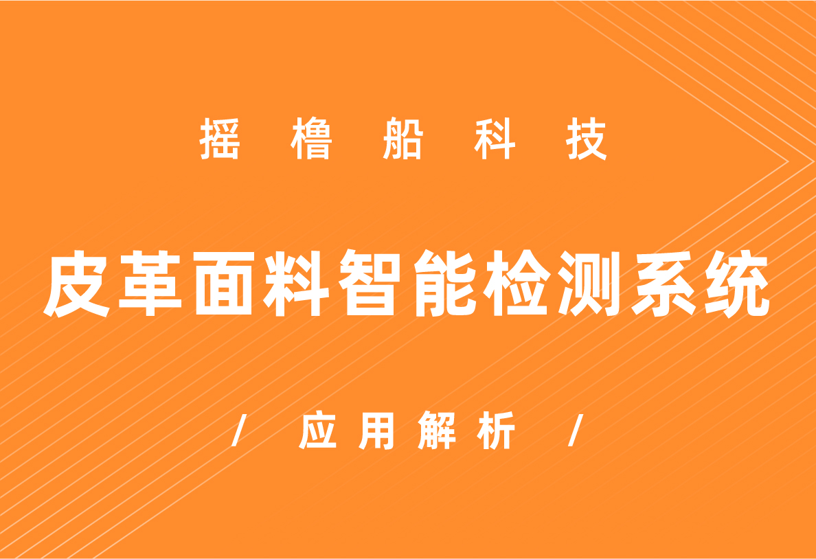 红船实验室 | 摇橹船科技皮革面料智能检测系统应用解析