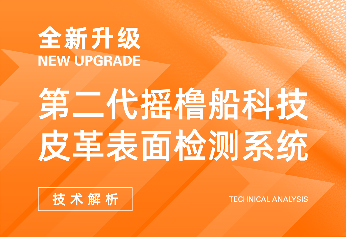 全新升级！摇橹船科技皮革表面检测系统技术解析