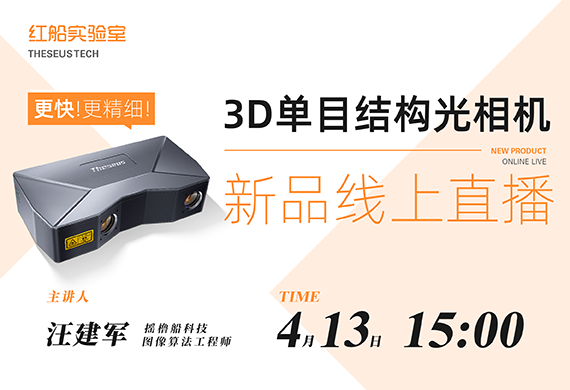 红船实验室 | 剧透！3D单目结构光相机新品线上直播