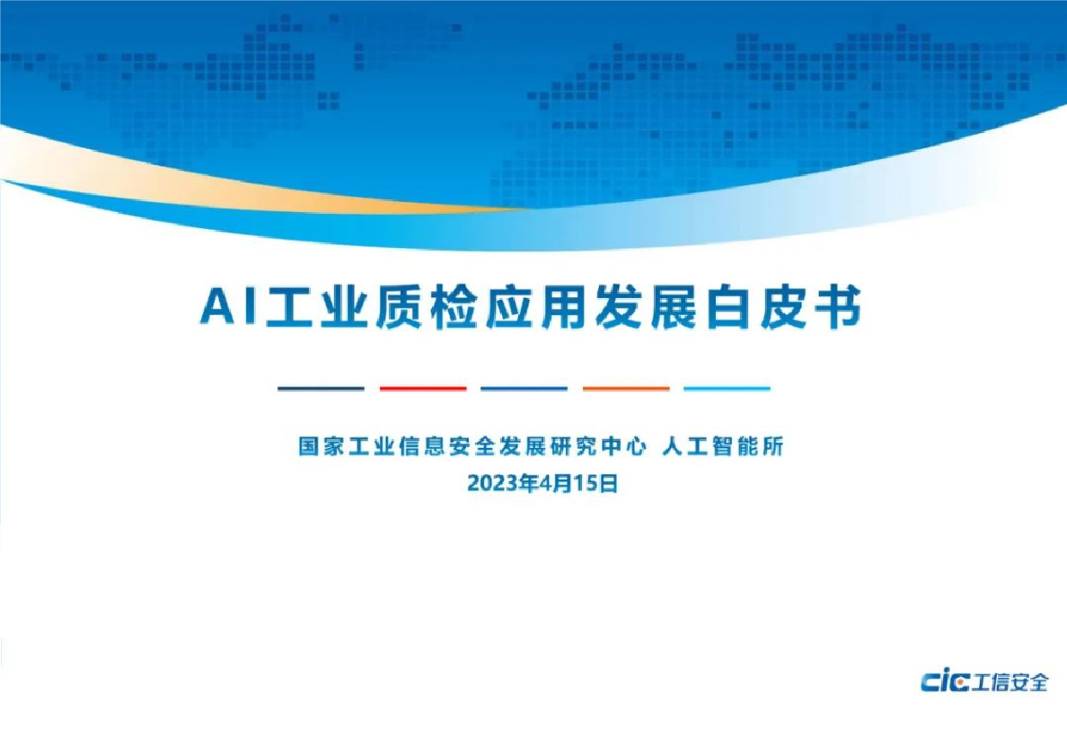 又一国家级！摇橹船科技入选国家工信安全中心《AI工业质检应用发展白皮书》