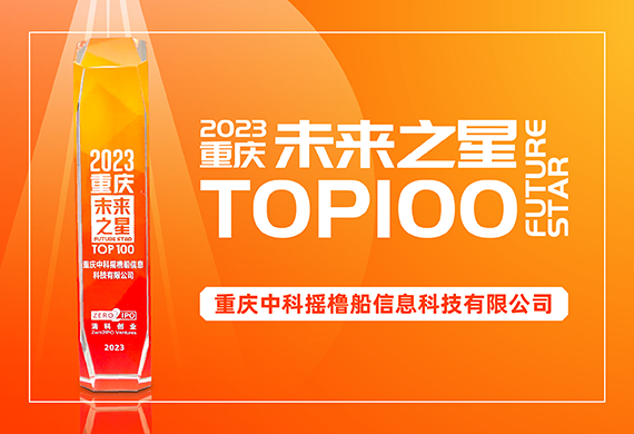 摘得“未来之星”，摇橹船科技上榜清科创业“2023未来之星TOP100”企业