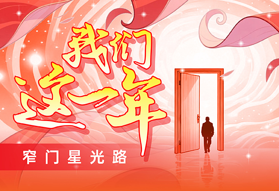 我们这一年｜进窄门 打硬仗 闯新路！
