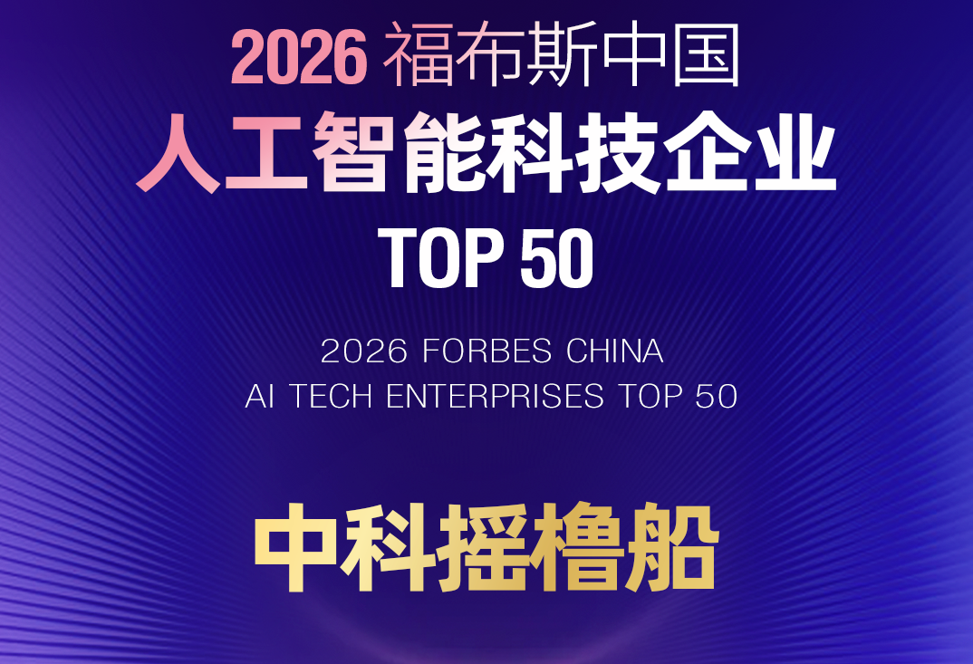 重磅！摇橹船入选2026福布斯中国AI TOP 50